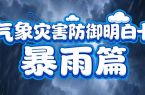 暴雨高发季，多场景防范知识请掌握！