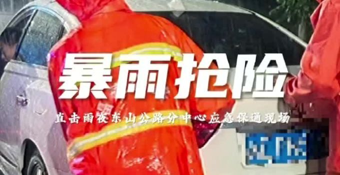 暴雨袭东山 公路人冒雨清障排涝