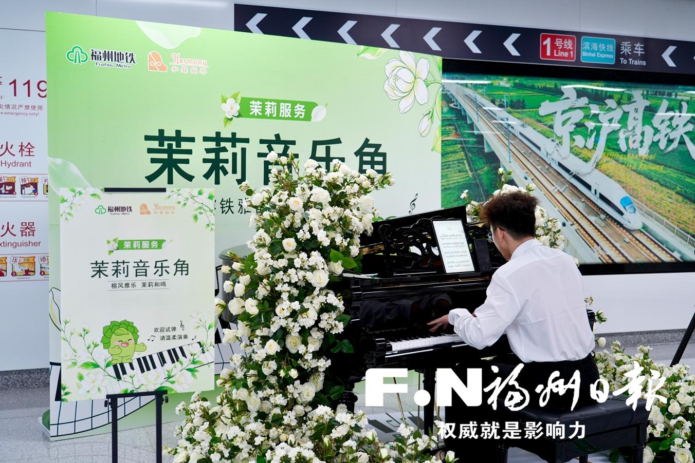 福州地铁上线&ldquo;茉莉音乐角&rdquo; 分布于三大客流枢纽，面向全体乘客免费开放