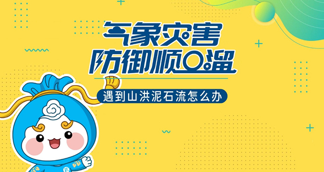 遇到山洪泥石流怎么办？记住这个顺口溜