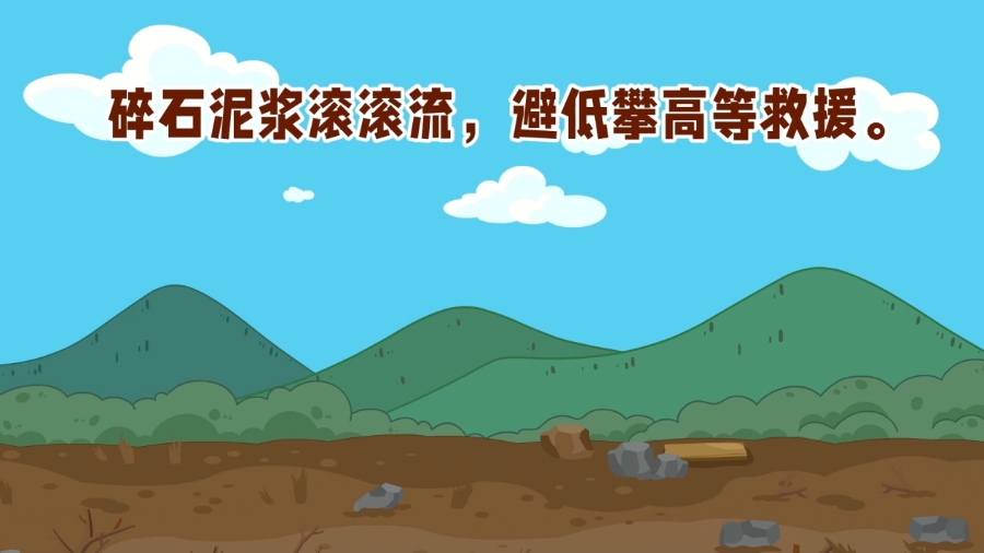 遇到山洪泥石流怎么办？记住这个气象灾害防御顺口溜。
