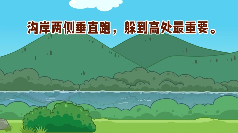 遇到山洪泥石流怎么办？记住这个气象灾害防御顺口溜。