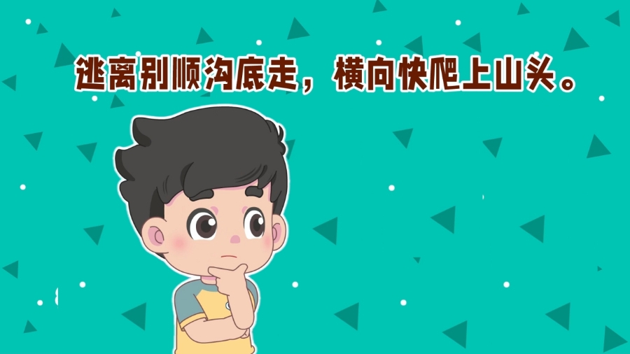 遇到山洪泥石流怎么办？记住这个气象灾害防御顺口溜。