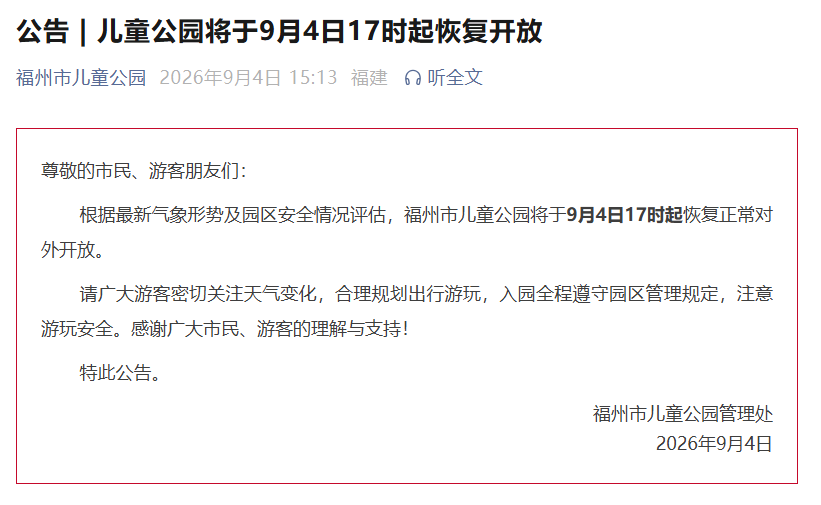 福州市儿童公园将于9月4日17时起恢复开放