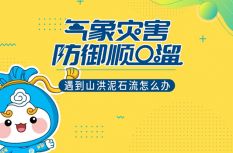 遇到山洪泥石流怎么办？记住这个顺口溜