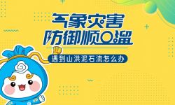 遇到山洪泥石流怎么办？记住这个顺口溜