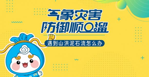 遇到山洪泥石流怎么办？记住这个顺口溜