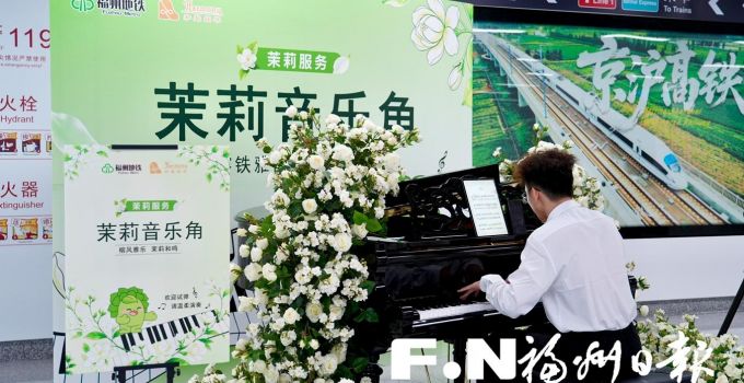 福州地铁上线“茉莉音乐角” 分布于三大客流枢纽