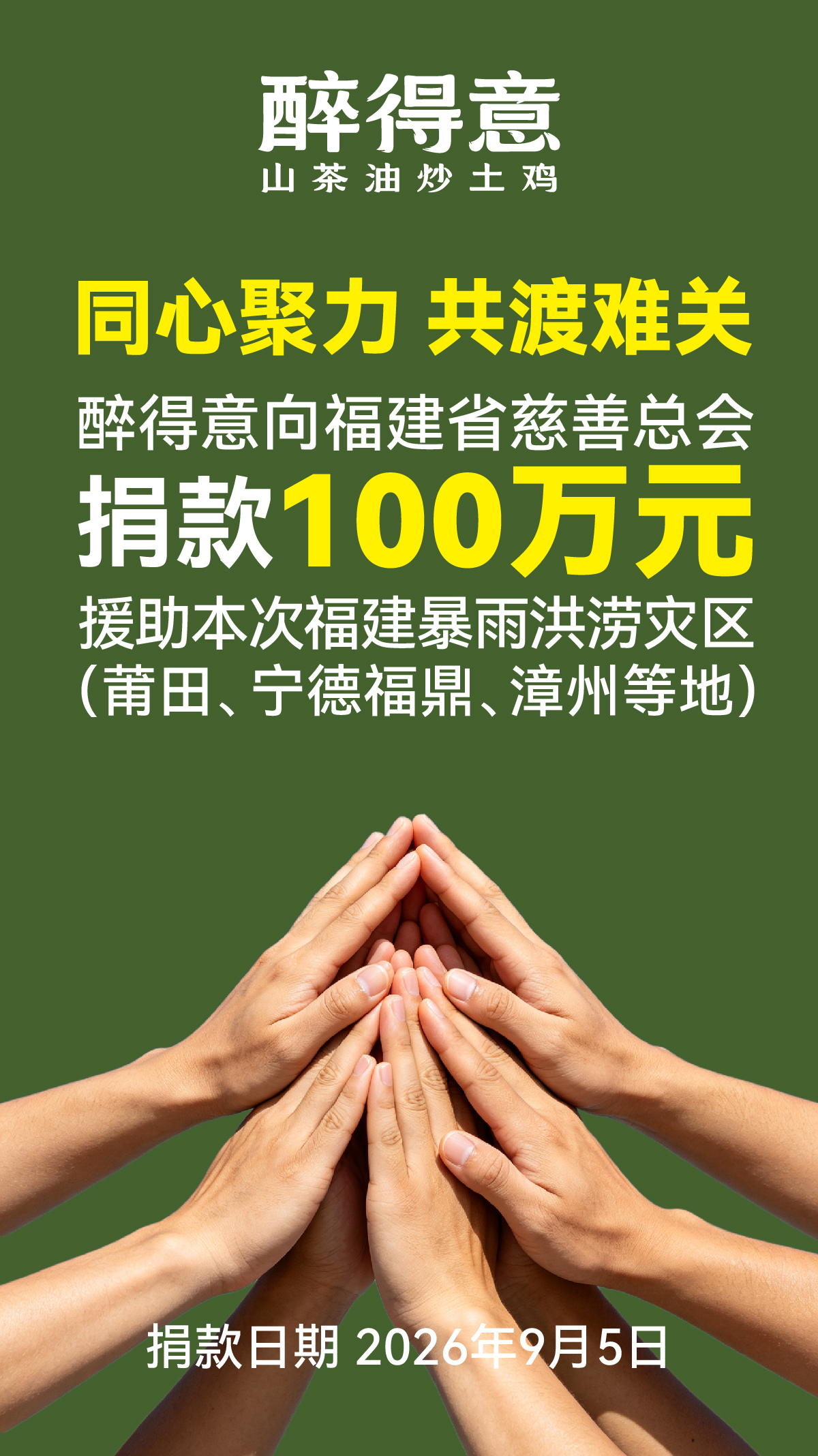 醉得意捐赠100万元 驰援福建台风受灾地区
