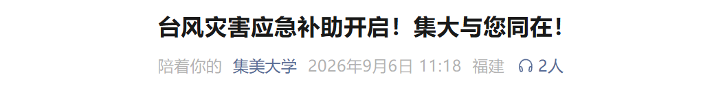 开启应急补助通道！福建多所高校发布通知！