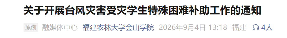 开启应急补助通道！福建多所高校发布通知！