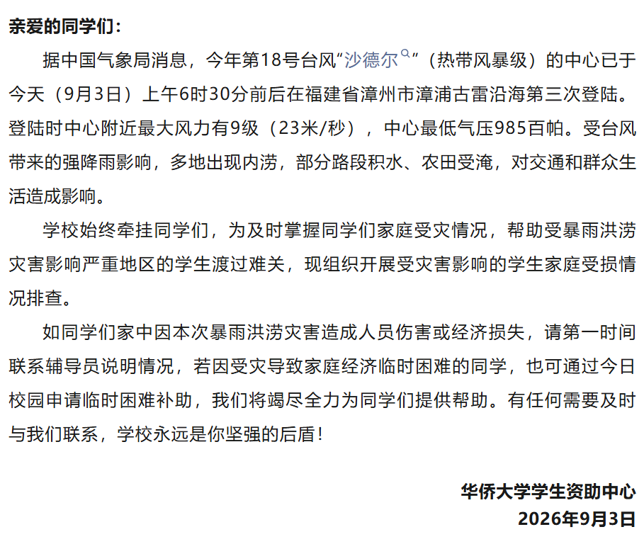 开启应急补助通道！福建多所高校发布通知！