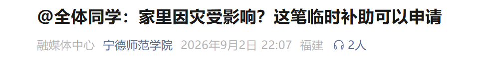 开启应急补助通道！福建多所高校发布通知！