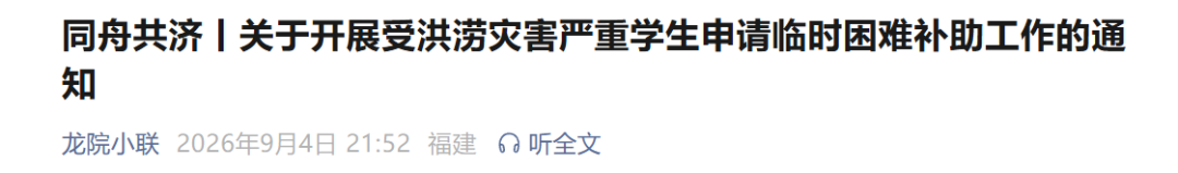开启应急补助通道！福建多所高校发布通知！