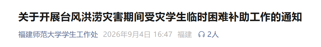开启应急补助通道！福建多所高校发布通知！