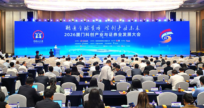 2026厦门科创产业与证券业发展大会举行