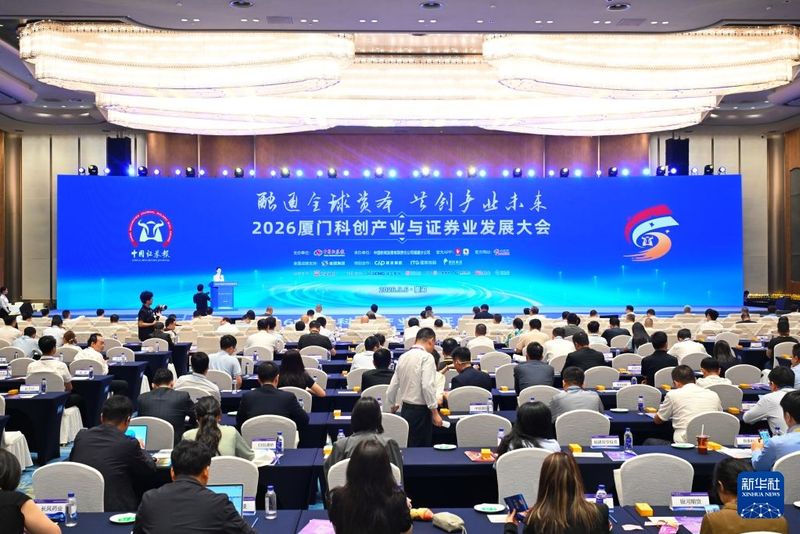 9月6日拍摄的2026厦门科创产业与证券业发展大会现场。新华社记者 林善传 摄