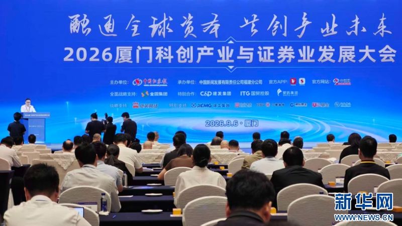 2026厦门科创产业与证券业发展大会现场。新华网 刘默涵 摄