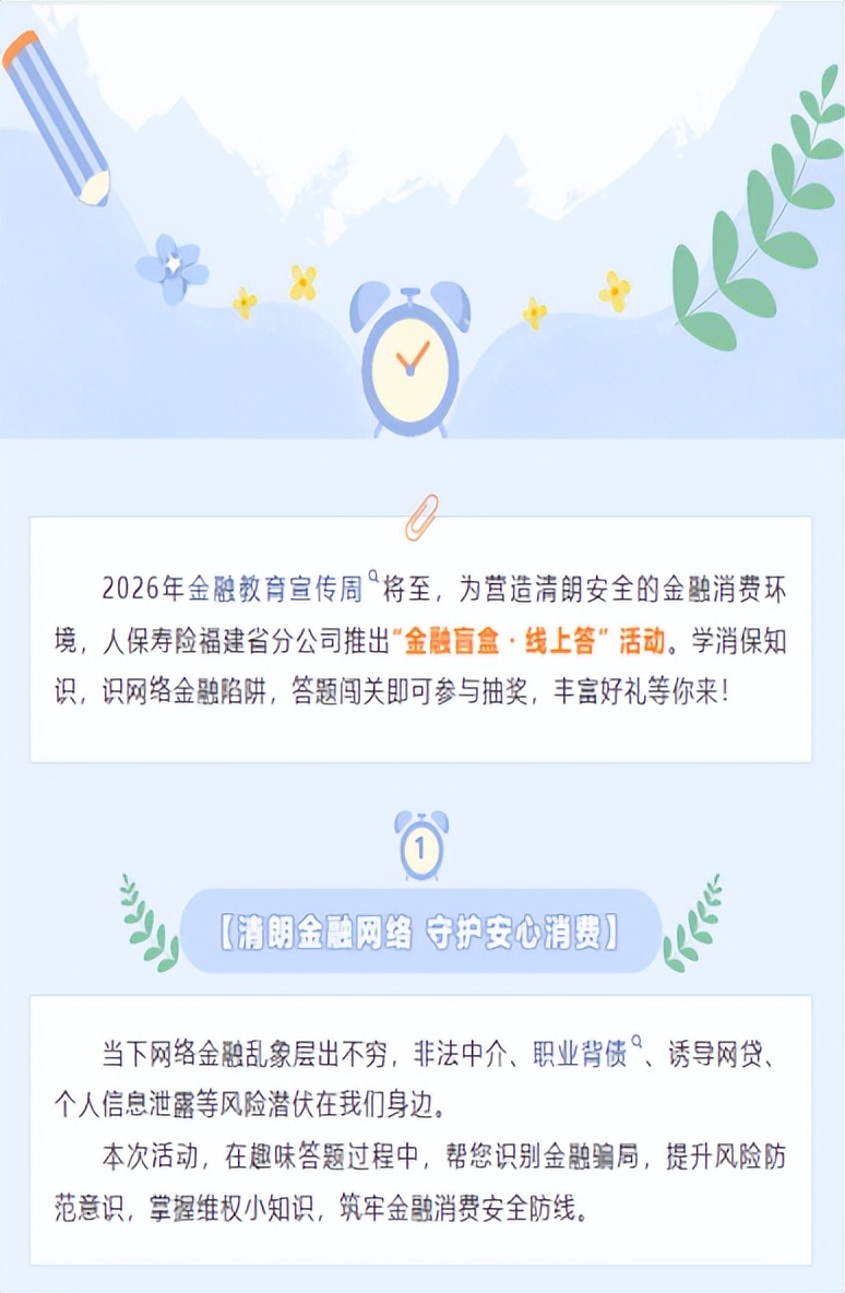 凝心聚力启新篇 金融宣教暖八闽——人保寿险福建省分公司2026年金融教育宣传周正式启动