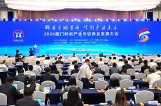 2026厦门科创产业与证券业发展大会举行
