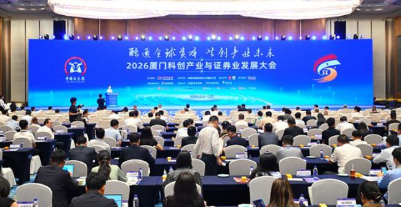 2026厦门科创产业与证券业发展大会举行