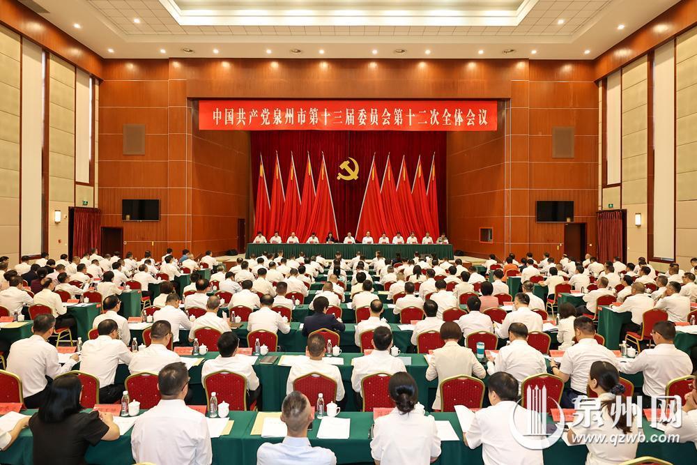 中共泉州市委十三届十二次全会举行