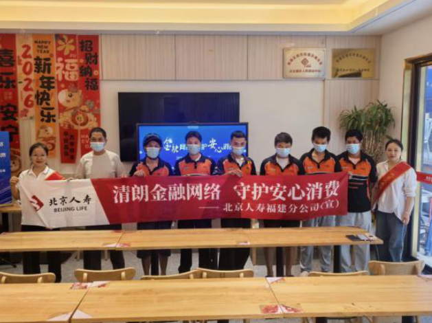清朗金融网络 守护安心消费——北京人寿福建分公司启动2026金融教育宣传周多维开展惠民消保宣传