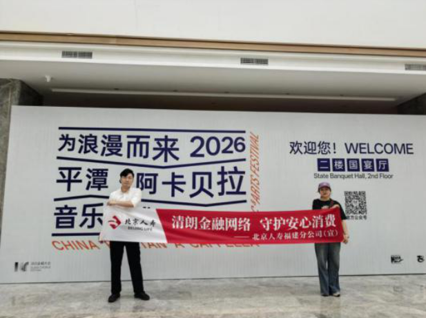 清朗金融网络 守护安心消费——北京人寿福建分公司启动2026金融教育宣传周多维开展惠民消保宣传