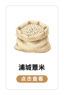 蒲城薏米