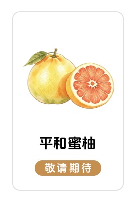 平和蜜柚