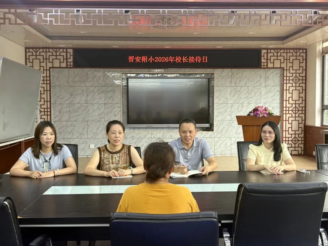 倾听民声办实事,教育惠民零距离——晋安区教育系统2026年局长、校长公开接待日活动 倾听民声办实事,教育惠民零距离——晋安区教育系统2026年局长、校长公开接待日活动