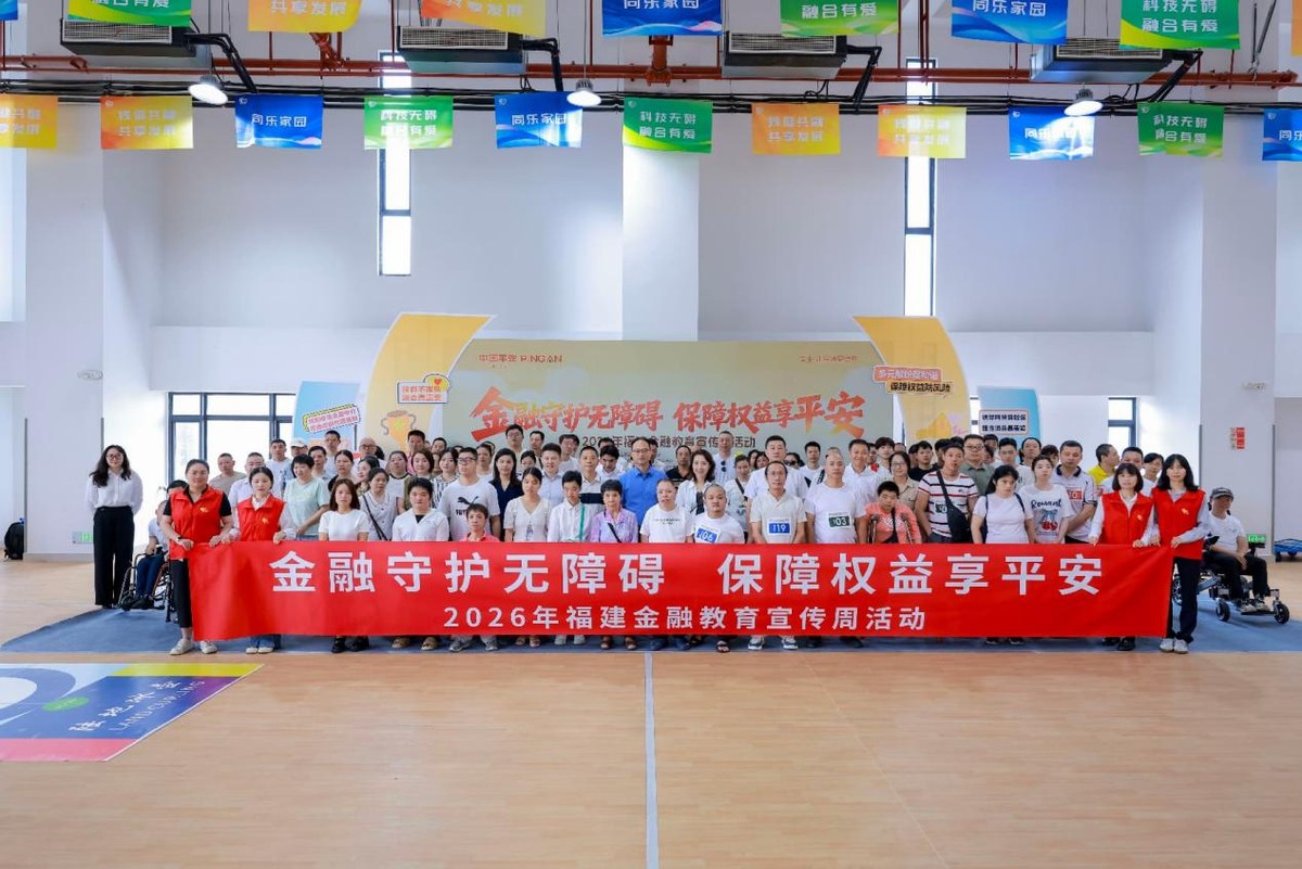 金融守护无障碍 保障权益享平安——平安集团在闽子公司开展2026年福建金融教育宣传周活动