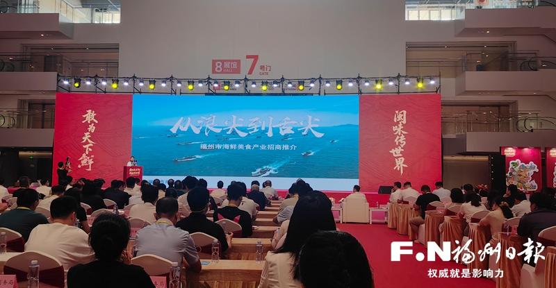 2026新闽菜招商推介会举行，福州向全球发出“海鲜之约”