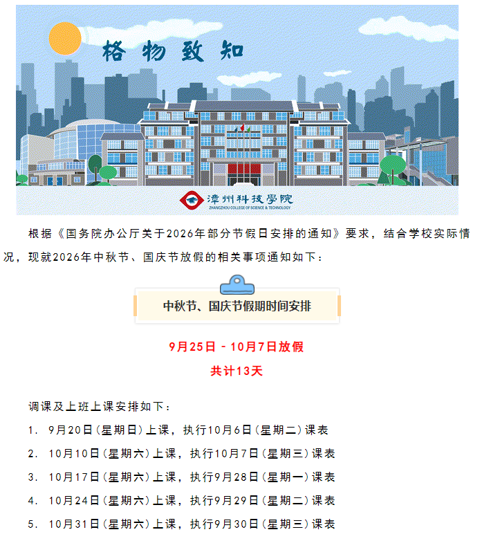 放假通知！福建两所高校宣布：连休13天