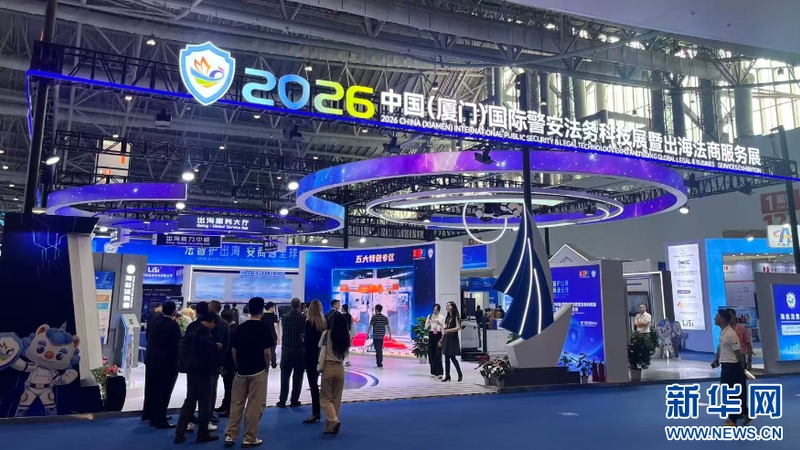2026中国（厦门）国际警安法务科技展展会现场。新华网发（主办方供图）