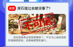泥石流过去就没事了？不可信，二次灾害风险仍存