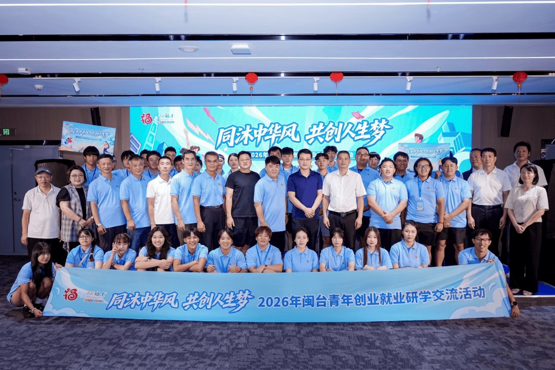 “同沐中华风·共创人生梦” 2026年闽台青年创业就业研学交流活动在闽启动