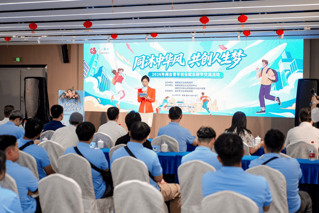 “同沐中华风·共创人生梦” 2026年闽台青年创业就业研学交流活动在闽启动