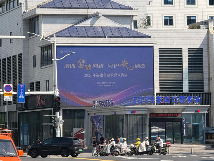 筑牢金融消保防线  守护群众安心消费——北京人寿福建分公司扎实开展2026金融教育宣传周系列活动