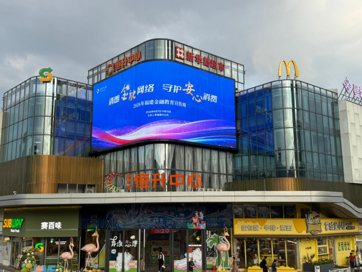 筑牢金融消保防线  守护群众安心消费——北京人寿福建分公司扎实开展2026金融教育宣传周系列活动
