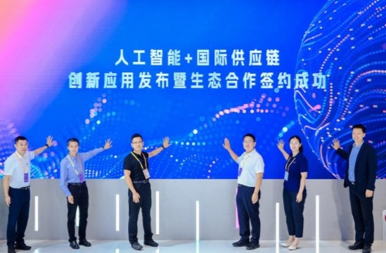 人工智能+国际供应链创新应用发布 让AI能力走进供应链业务91