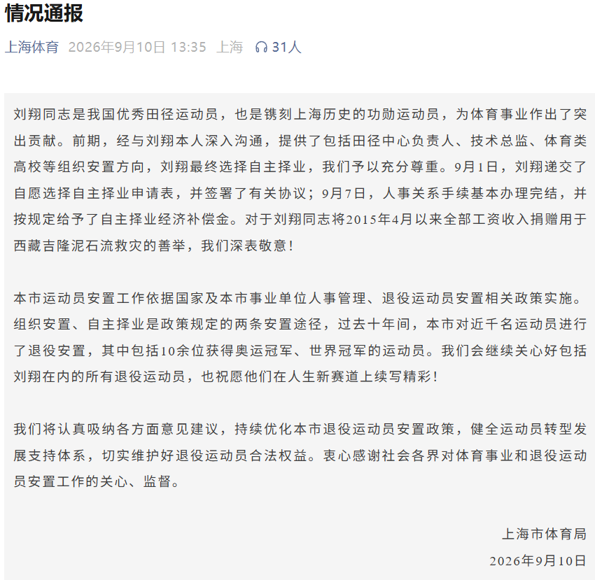 上海市体育局：充分尊重刘翔自主择业 持续优化退役运动员安置政策