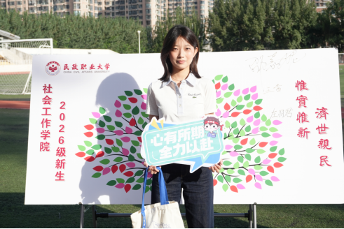 民政职业大学社会工作学院迎来三个“全国首个、首批”职业本科2026级新生