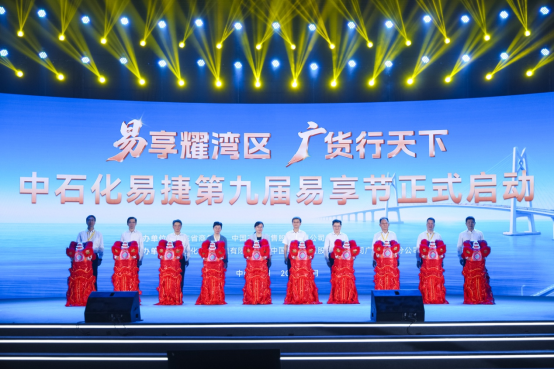 中石化易捷第九届“易享节”在广州启动