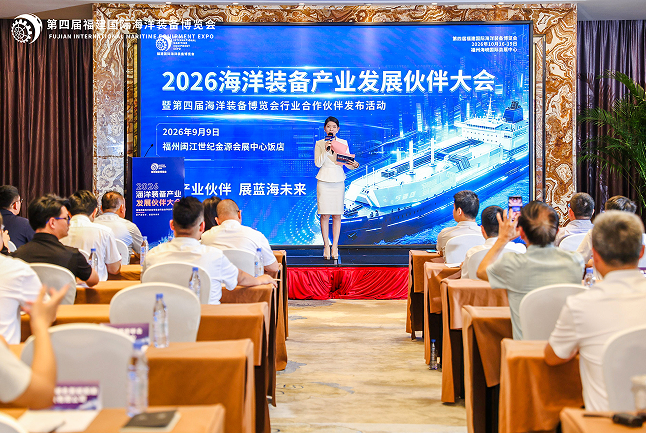 2026海洋装备产业发展伙伴大会在榕举办
