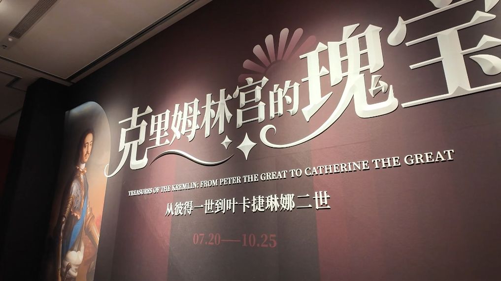 克里姆林宫文物“出差”到湖北