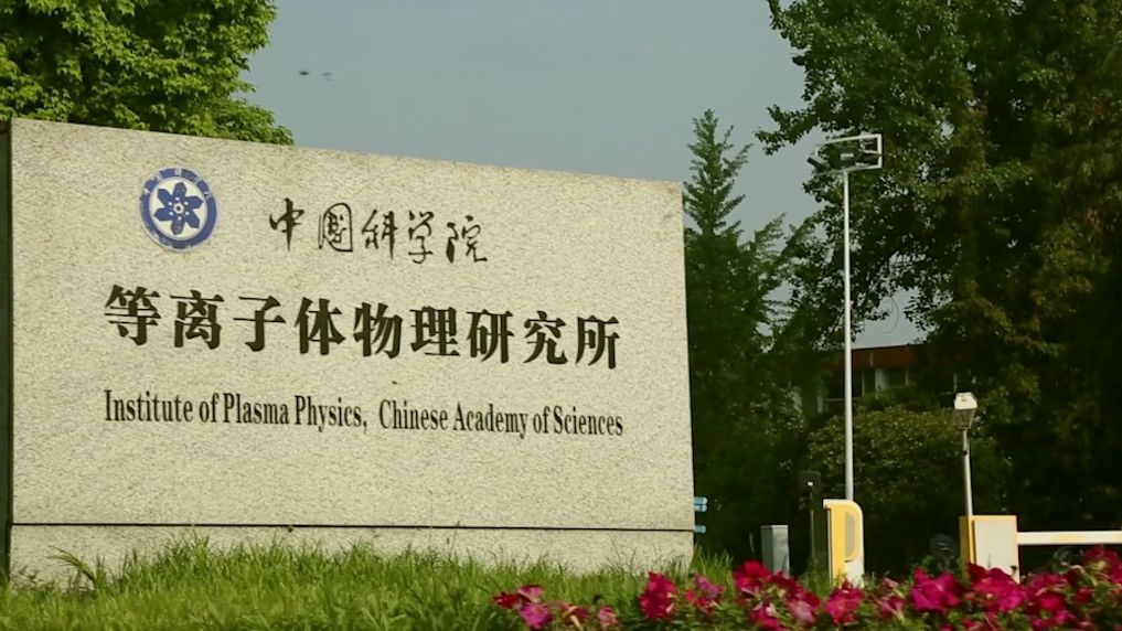 在“夸父”园区寻找下一代“人造太阳”