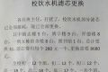 中学换饮水机滤芯 全校每班平摊98元 教育局通报已全额清退