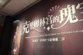 克里姆林宫文物“出差”到湖北