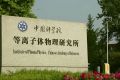 在“夸父”园区寻找下一代“人造太阳”